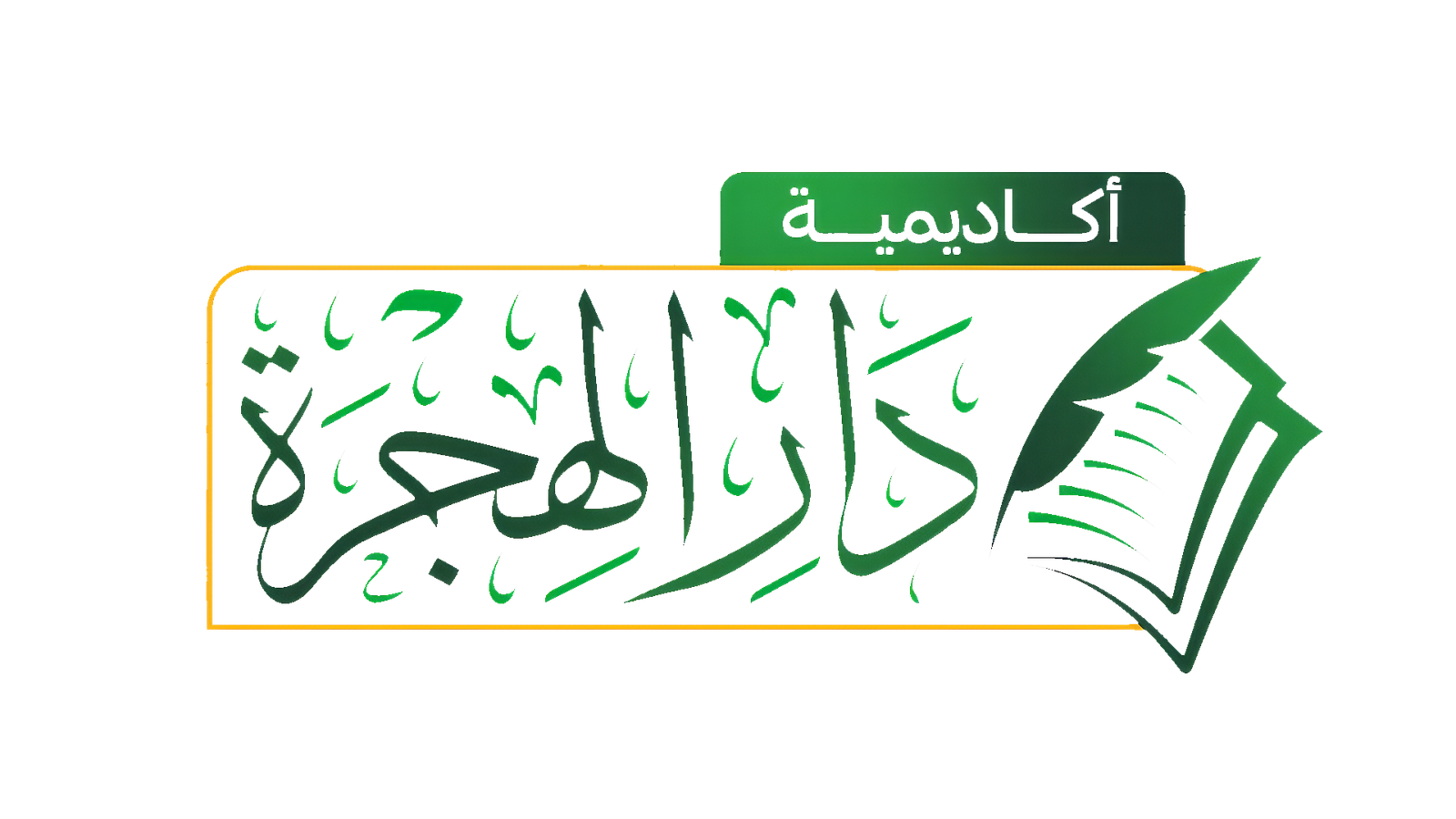 دار الهجرة