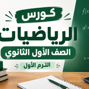 الرياضيات- الصف الاول الثانوي- الترم الاول