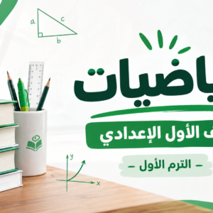 الرياضيات الصف الأول الثانوي | الوحدة الاولي